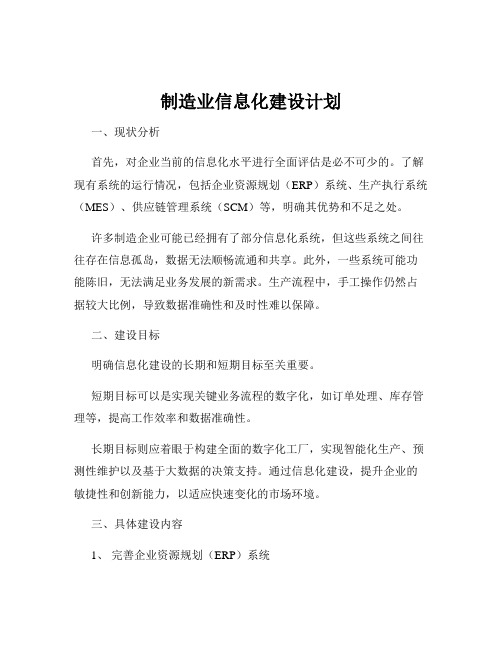 制造业信息化建设计划