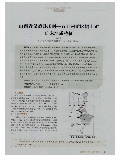 山西省保德县墕则—石且河矿区铝土矿矿床地质特征