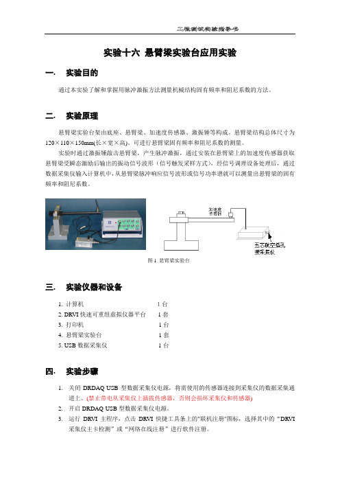 实验十六 悬臂梁实验台应用实验