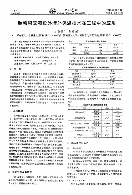 胶粉聚苯颗粒外墙外保温技术在工程中的应用