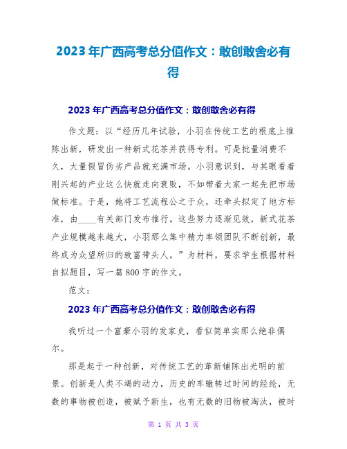 2023年广西高考满分作文：敢创敢舍必有得