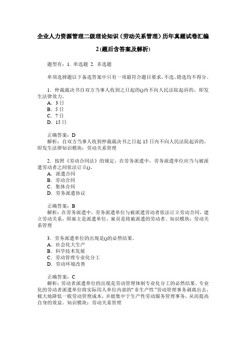 企业人力资源管理二级理论知识(劳动关系管理)历年真题试卷汇编