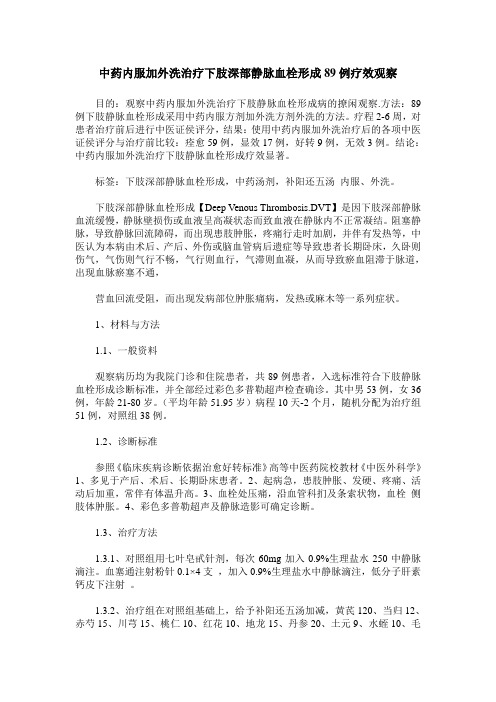 中药内服加外洗治疗下肢深部静脉血栓形成89例疗效观察