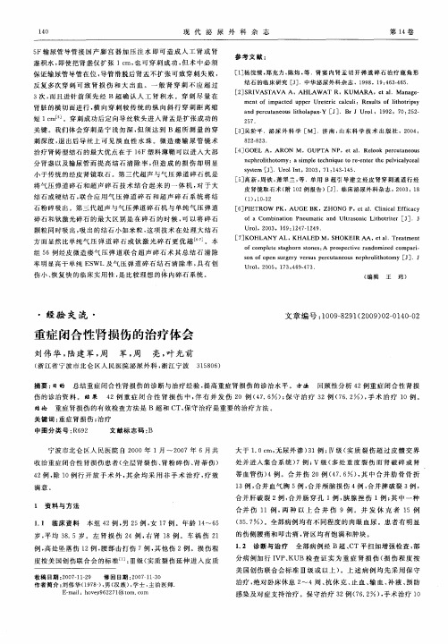 重症闭合性肾损伤的治疗体会