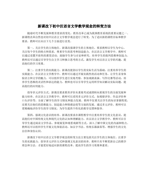 新课改下初中汉语言文学教学观念的转变方法