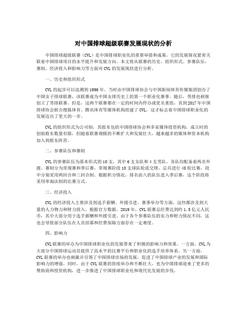 对中国排球超级联赛发展现状的分析