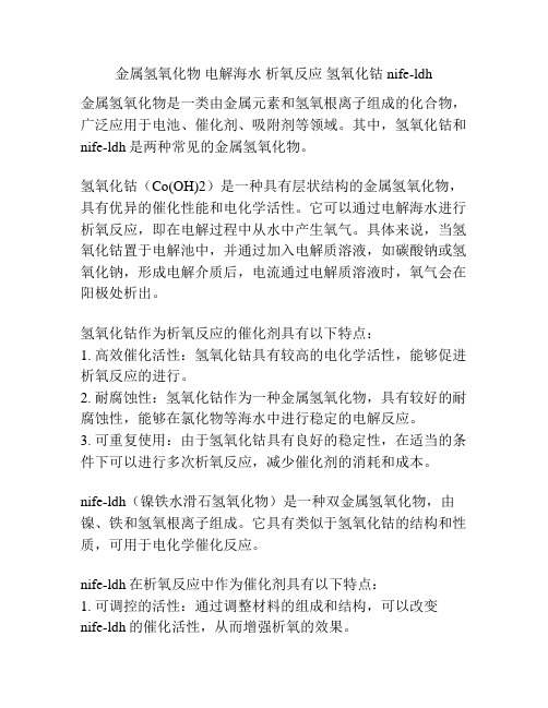 金属氢氧化物 电解海水 析氧反应 氢氧化钴 nife-ldh