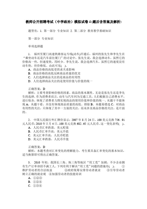 教师公开招聘考试(中学政治)模拟试卷4(题后含答案及解析)