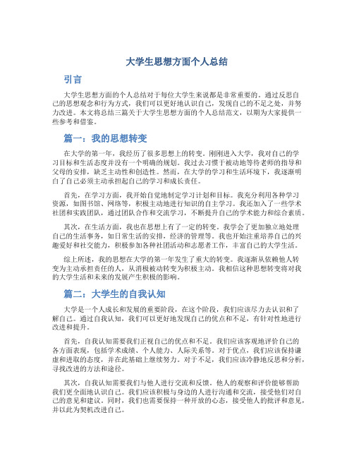 大学生思想方面个人总结(范文3篇)