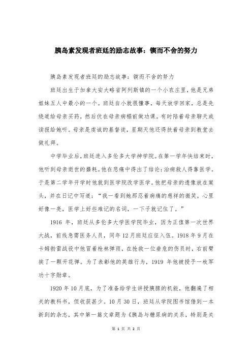 胰岛素发现者班廷的励志故事：锲而不舍的努力