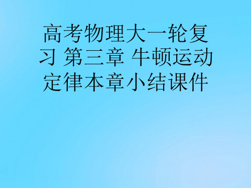 【优】高考物理大一轮复习 第三章 牛顿运动定律本章小结PPT资料