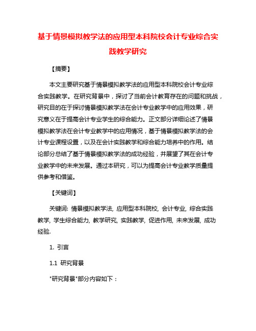 基于情景模拟教学法的应用型本科院校会计专业综合实践教学研究