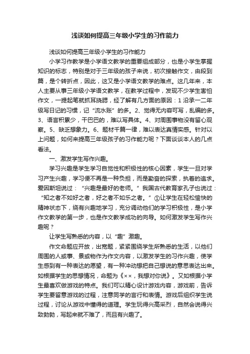 浅谈如何提高三年级小学生的习作能力