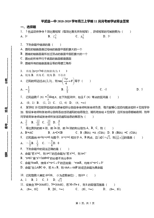 平武县一中2018-2019学年高三上学期11月月考数学试卷含答案