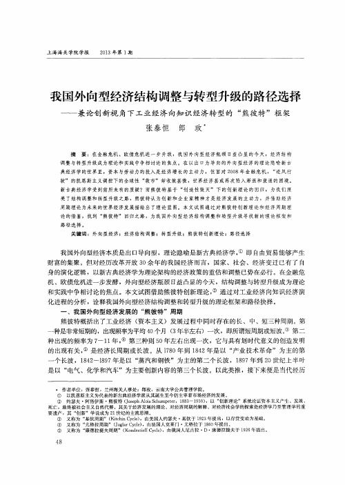 我国外向型经济结构调整与转型升级的路径选择——兼论创新视角下工业经济向知识经济转型的“熊彼特”框架