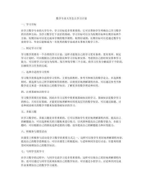 数学专业大学怎么学习计划