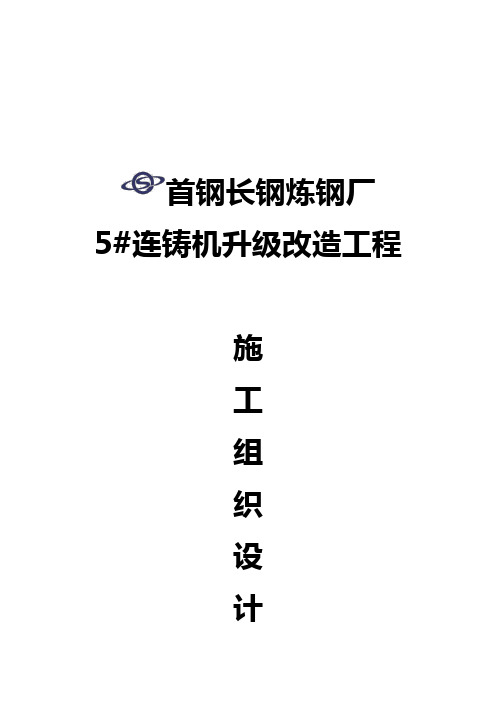 最新钢铁公司长钢炼钢厂5#连铸机升级改造工程施工组织设计