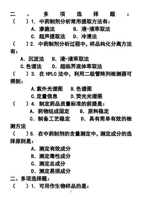 制剂分析多选真题