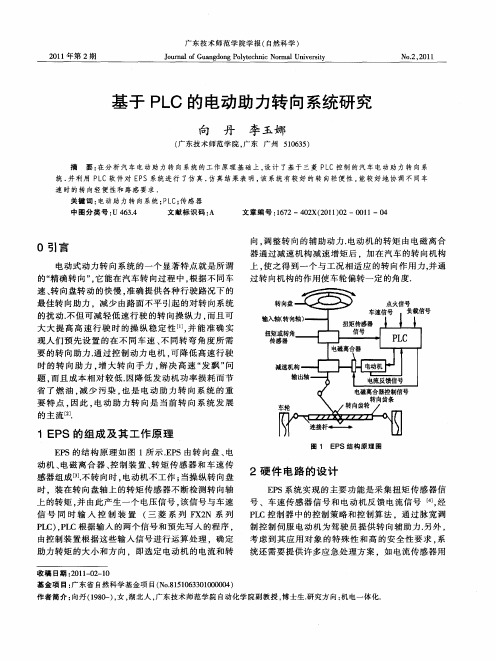 基于PLC的电动助力转向系统研究