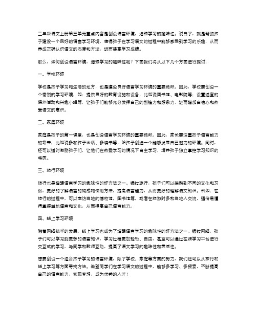 二年级语文上册第三单元教案：创设语言环境,增强学习的趣味性