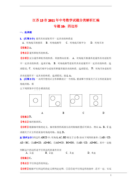 江苏13市2011年中考数学试题分类解析汇编专题10：四边形