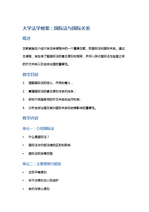 大学法学教案：国际法与国际关系