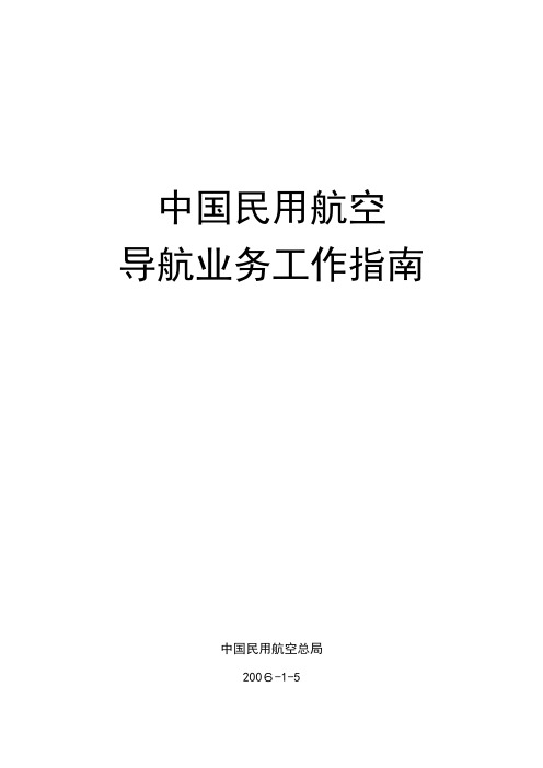 中国民用航空导航业务工作指南