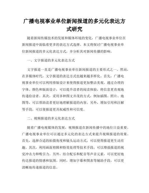 广播电视事业单位新闻报道的多元化表达方式研究