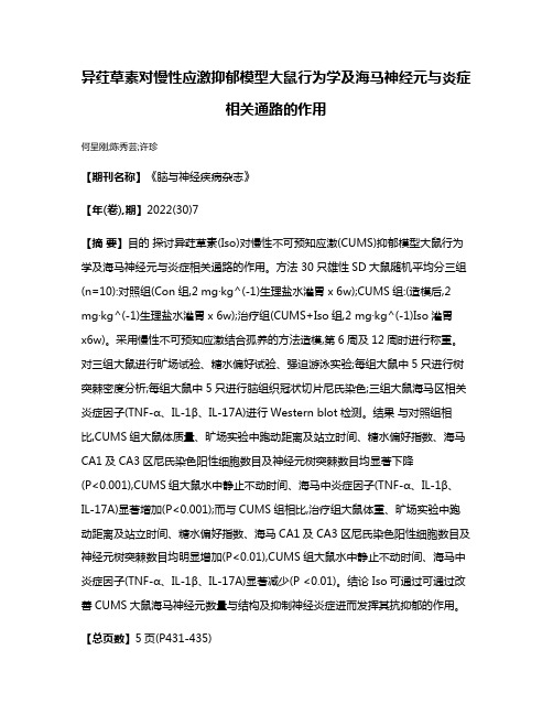 异荭草素对慢性应激抑郁模型大鼠行为学及海马神经元与炎症相关通路的作用