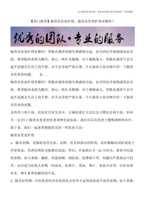 【热门推荐】肠胃炎饮食护理,肠胃炎饮食护理有哪些？