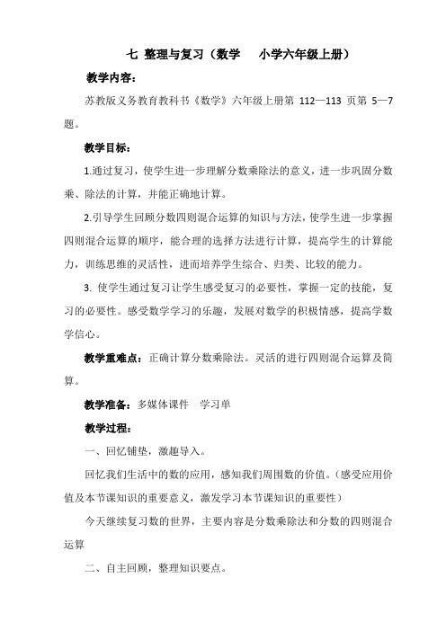 苏教版小学数学六年级上册《七 整理与练习：2、数的世界(2)》公开课教学设计_1