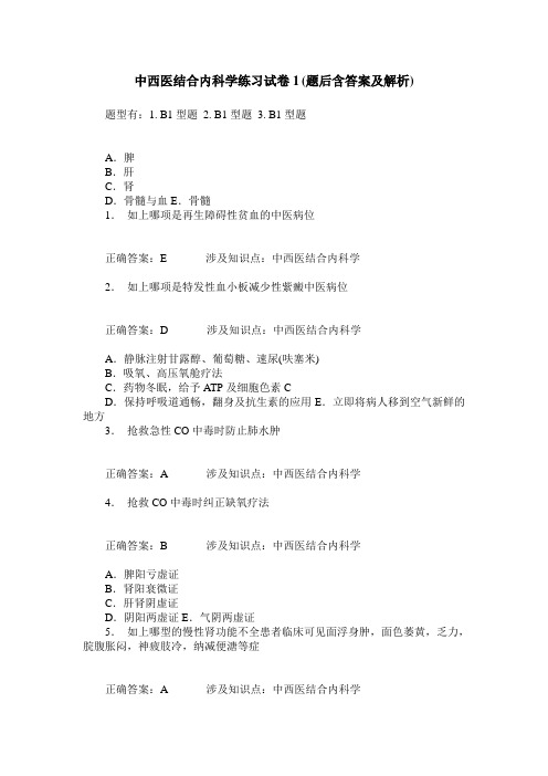 中西医结合内科学练习试卷1(题后含答案及解析)