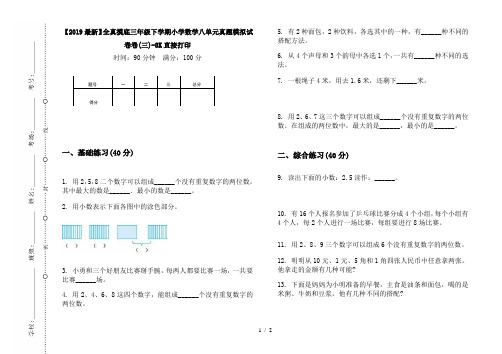 【2019最新】全真摸底三年级下学期小学数学八单元真题模拟试卷卷(三)-8K直接打印