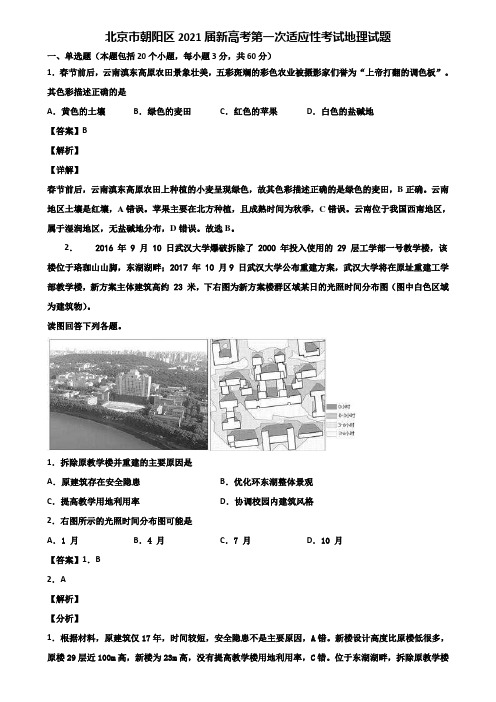 北京市朝阳区2021届新高考第一次适应性考试地理试题含解析