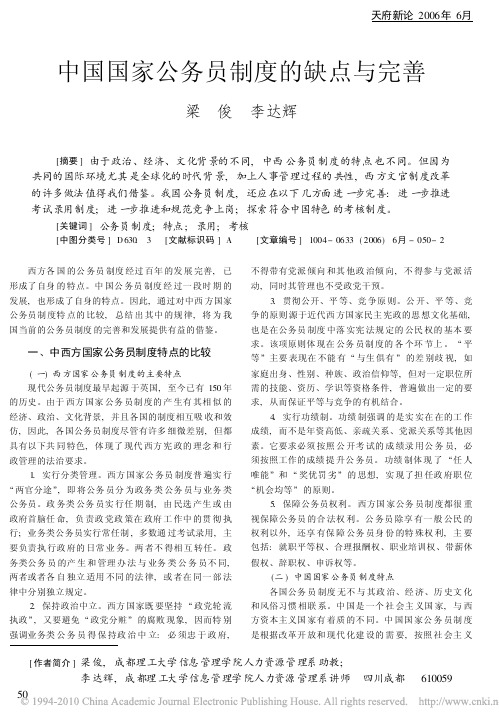 中国国家公务员制度的缺点与完善