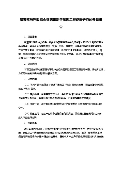 猪繁殖与呼吸综合征病毒新型基因工程疫苗研究的开题报告