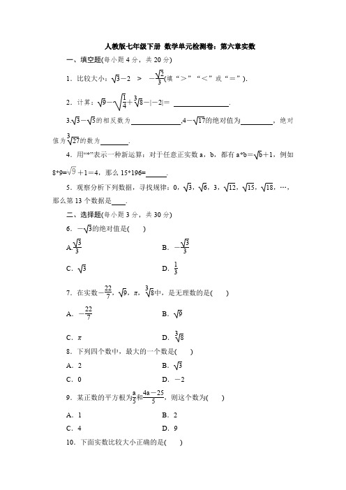 【3套打包】乌鲁木齐市人教版初中数学七年级下册第六章《实数》单元检测试卷(含答案解析)