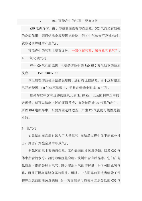 MAG可能产生的气孔主要有3种