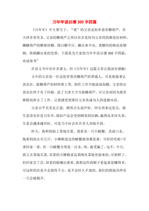 万年牢读后感300字四篇