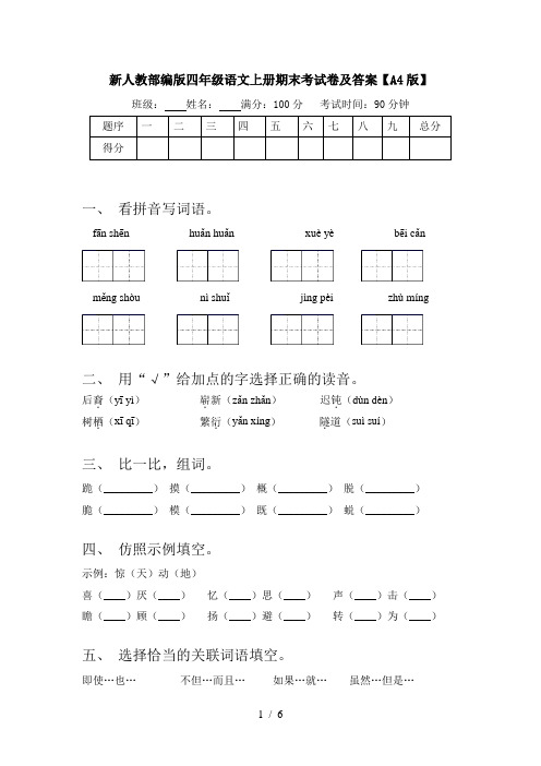 新人教部编版四年级语文上册期末考试卷及答案【A4版】