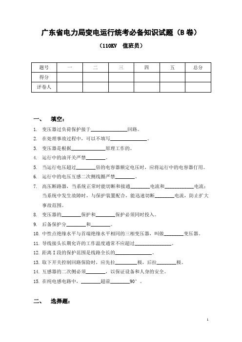 刘110KV值班员B卷试题