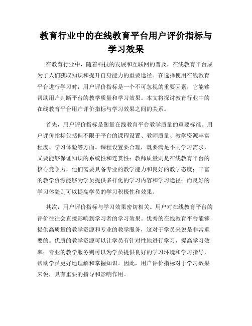 教育行业中的在线教育平台用户评价指标与学习效果