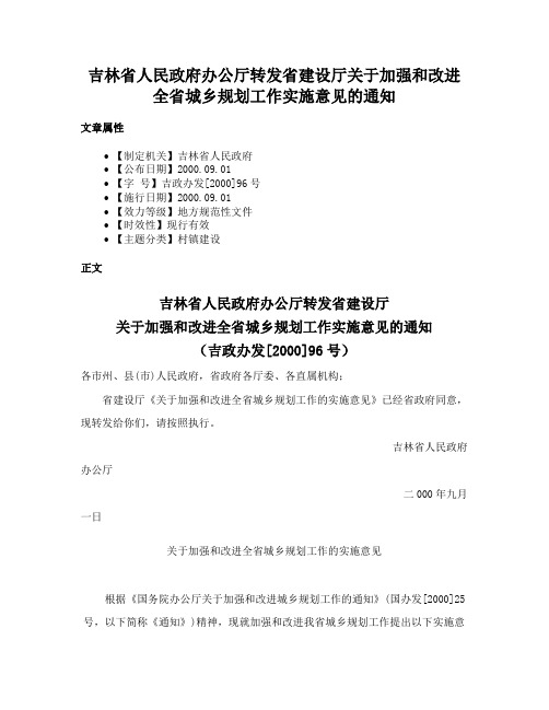 吉林省人民政府办公厅转发省建设厅关于加强和改进全省城乡规划工作实施意见的通知