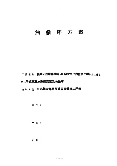 汽轮发电机油系统循环冲洗方案