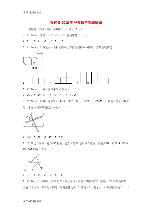 教育最新K12吉林省2018年中考数学真题试题(含解析)