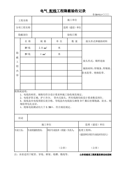 穿线工程隐蔽验收记录