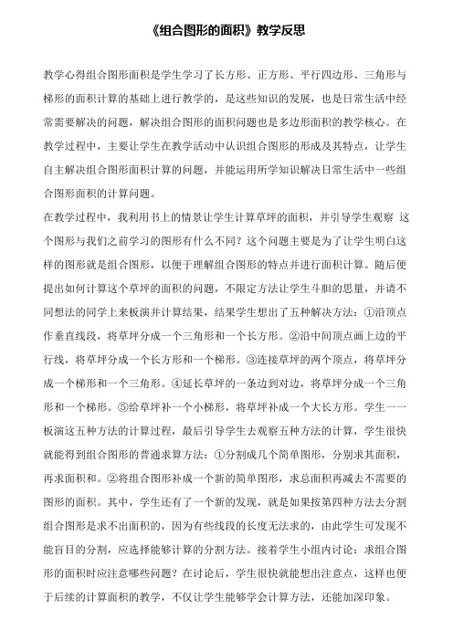 《组合图形的面积》教学反思