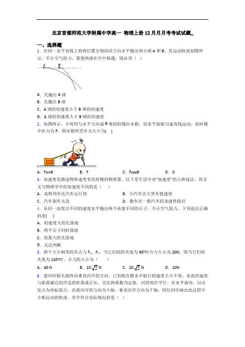 北京首都师范大学附属中学高一 物理上册12月月月考考试试题_