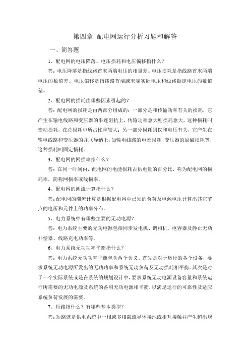 第四章 配电网运行分析习题与解答