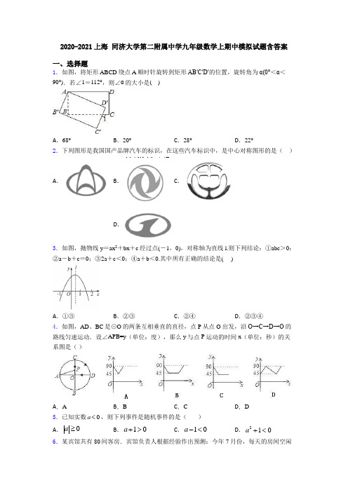 2020-2021上海 同济大学第二附属中学九年级数学上期中模拟试题含答案